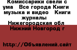 Комиссарики свели с ума - Все города Книги, музыка и видео » Книги, журналы   . Нижегородская обл.,Нижний Новгород г.